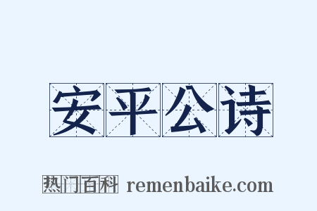 安平公诗是什么意思的图片
